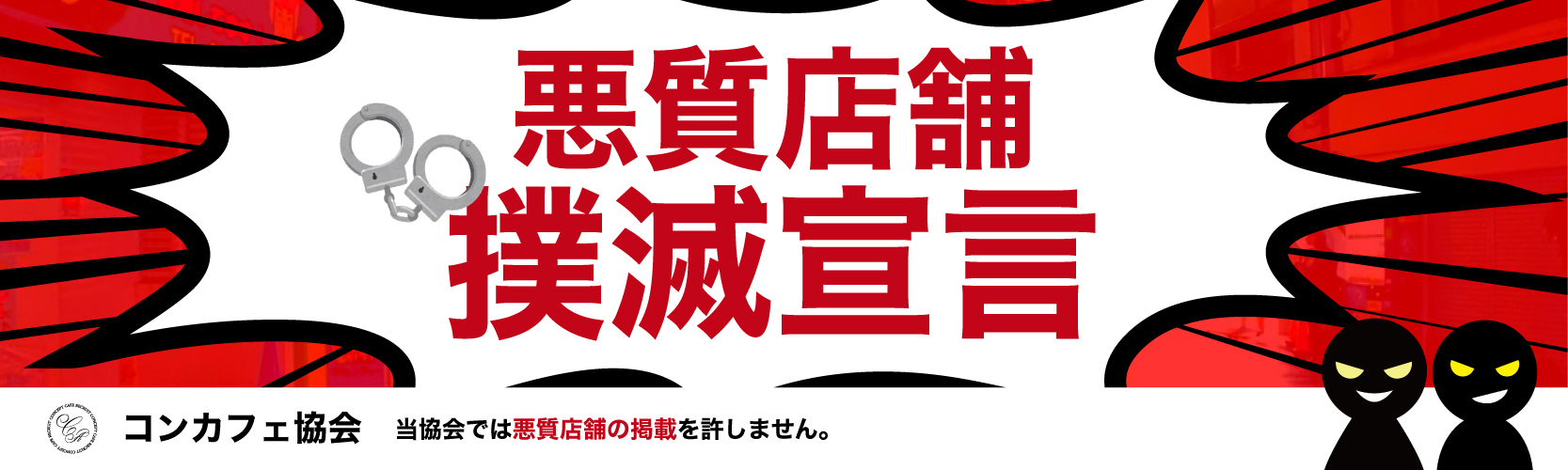 悪質店舗撲滅宣言