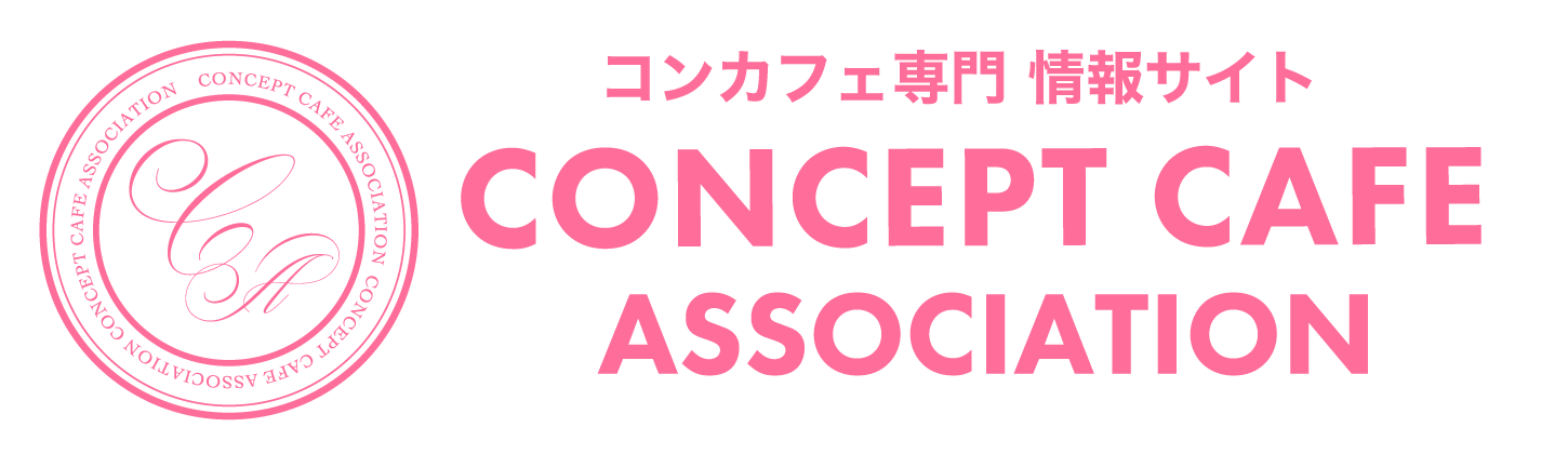 コンセプトカフェ協会